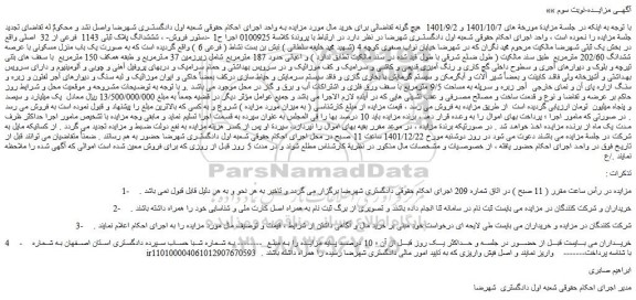 مزایده فروش شششدانگ پلاک ثبتی 1143  فرعی از 32  اصلی 