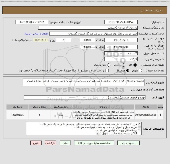 استعلام نوزده قلم اتصالات فشار قوی - مطابق با درخواست / لیست و مشخصات فنی پیوست - ایرانکد مشابه است