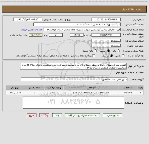 استعلام انتخاب مجری ذیصلاح و توانا به منظور برگزاری 10 دوره آموزشی ممیزی داخلی استاندارد 2015-9001 iso ویژه شاغلین واحدهای صنعتی در سال 1402