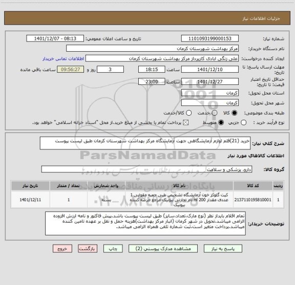 استعلام خرید (21)قلم لوازم آزمایشگاهی جهت آزمایشگاه مرکز بهداشت شهرستان کرمان طبق لیست پیوست