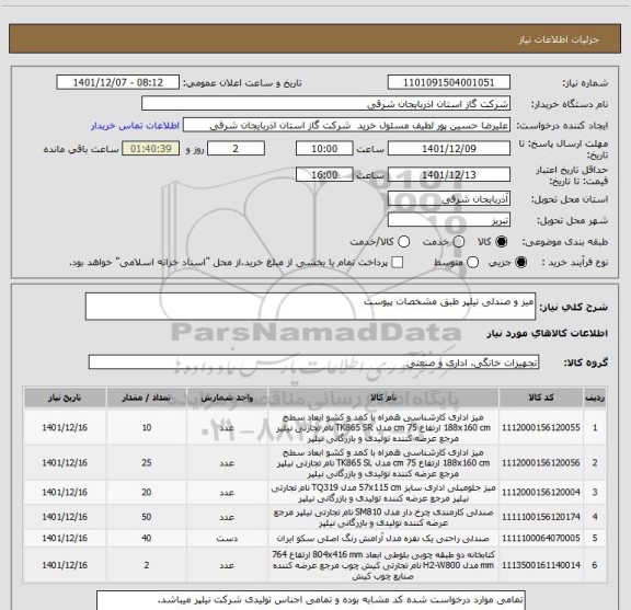 استعلام میز و صندلی نیلپر طبق مشخصات پیوست