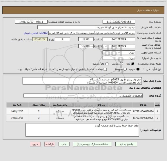 استعلام آیتم اول پرینتر اچ پی p2035 میباشد 2 دستگاه
آیتم دوم پرینتر اچ پی M404DN میباشد 3 دستگاه