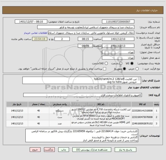 استعلام تین کلاینت hp620/ram4/m.2 128/wifi
خروجی تصویر avg to hdmi
ست کیبوردموس ucom