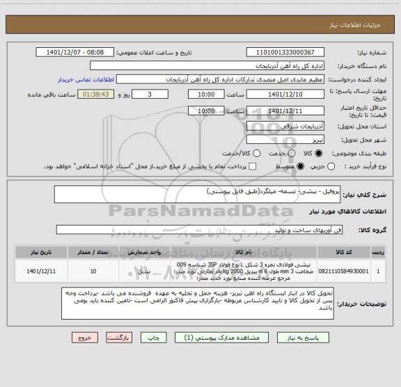 استعلام پروفیل - نبشی- تسمه- میلگرد(طبق فایل پیوستی)