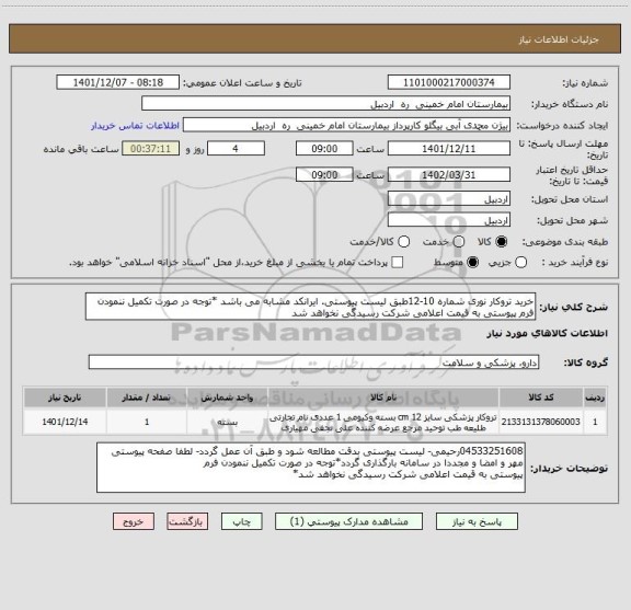 استعلام خرید تروکار نوری شماره 10-12طبق لیست پیوستی. ایرانکد مشابه می باشد *توجه در صورت تکمیل ننمودن فرم پیوستی به قیمت اعلامی شرکت رسیدگی نخواهد شد