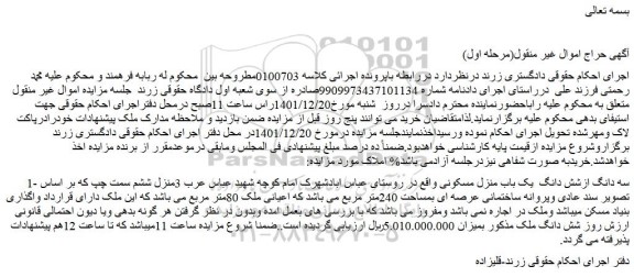 مزایده فروش سه دانگ ازشش دانگ یک باب منزل مسکونی