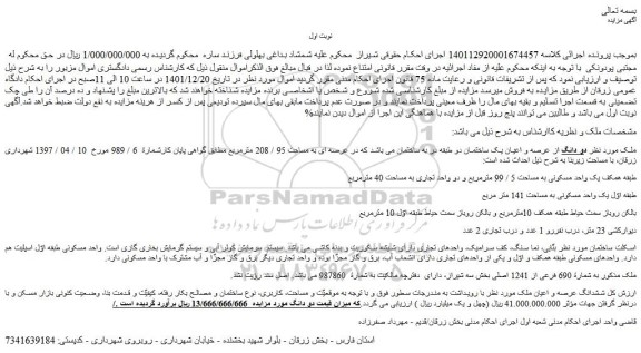 مزایده فروش ملک دو دانگ از عرصه و اعیان یک ساختمان دو طبقه در به ساختمان 