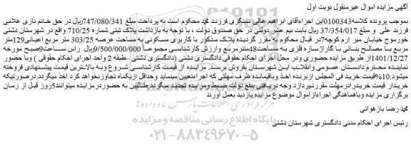 مزایده فروش ملک با کاربری مسکونی به مساحت عرصه 303/25 متر مربع اعیانی129متر مربع 