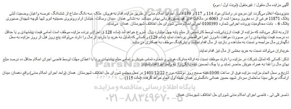 مزایده فروش ملک سه دانگ مشاع از ششدانگ عرصه واعیان وضعیت ثبتی پلاک 11871 فرعی از ده مفروز ومجزا شده از 6063