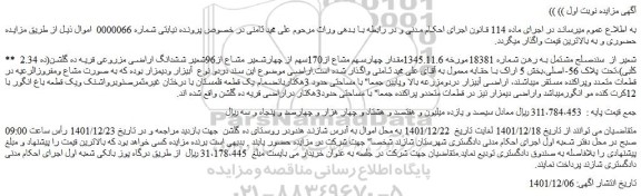 مزایده فروش مقدار چهارسهم مشاع از170سهم از چهارشعیر مشاع از96شعیر ششدانگ اراضی مزروعی قریه ده گلشن(ده کلبی) 