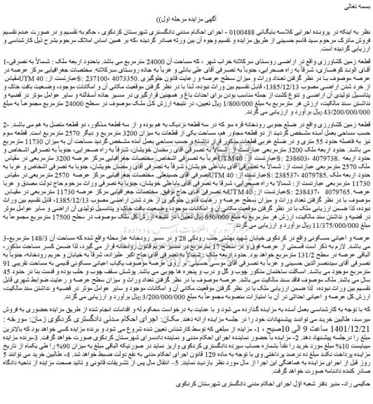 مزایده فروش قطعه زمین کشاورزی