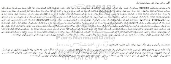 مزایده فروش شش دانگ ملک قولنامه ای به متراژ 360 متر مربع