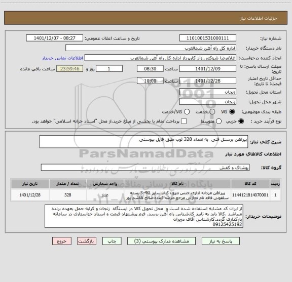 استعلام پیراهن پرسنل فنی  به تعداد 328 ثوب طبق فایل پیوستی