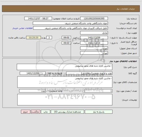 استعلام - ماشین کاری دنده های محور تیتانیومی