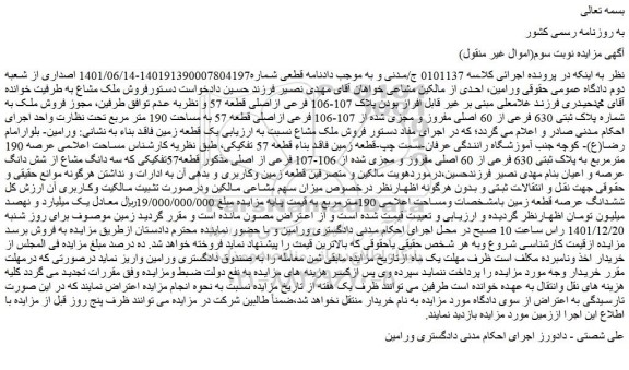 مزایده فروش ملک به شماره پلاک ثبتی 630 فرعی از 60 اصلی مفروز و مجزی شده از 107-106 فرعی ازاصلی