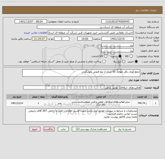 استعلام جمع آوری دکل مهاری 60 متری از نوع فنچی چهارگوش