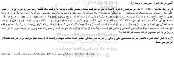 مزایده فروش یک قطعه زمین مزروعی