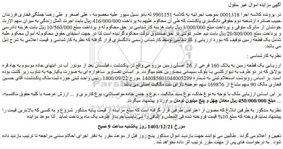 مزایده فروش یک قطعه زمین به پلاک 160 فرعی از 26 اصلی زمین مزروعی