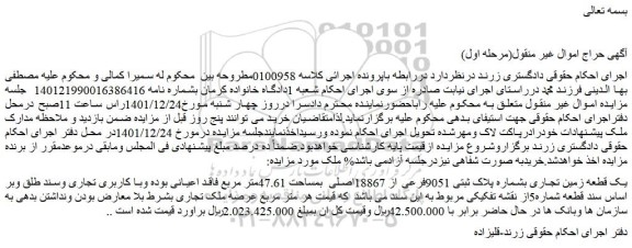 مزایده فروش یک قطعه زمین تجاری بشماره پلاک ثبتی 9051فرعی از 18867اصلی بمساحت 47.61متر مربع