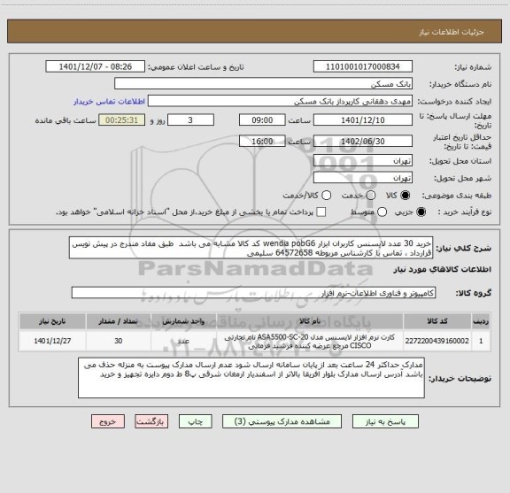 استعلام خرید 30 عدد لایسنس کاربران ابزار wendia pobG6 کد کالا مشابه می باشد  طبق مفاد مندرج در پیش نویس قرارداد ، تماس با کارشناس مربوطه 64572658 سلیمی