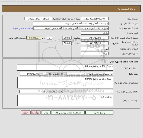 استعلام - میلگرد 25 متر با قطر 80mm