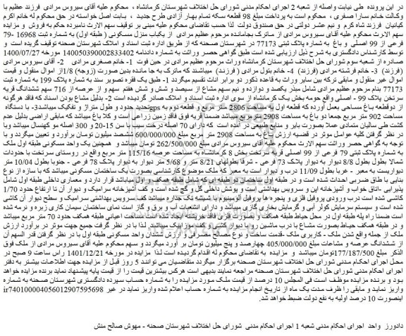 مزایده فروش یکباب منزل مسکونی ( طبقه اول) به شماره ثبت 16968 -79 فرعی از 99 اصلی و باغ به شماره پلاک ثبتی 77173