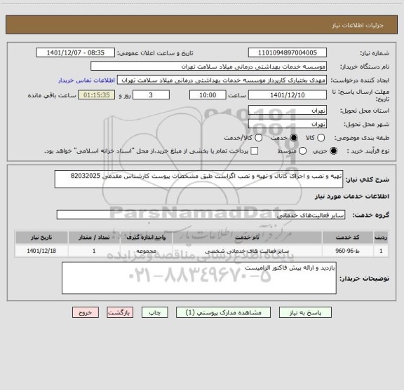 استعلام تهیه و نصب و اجرای کانال و تهیه و نصب اگزاست طبق مشخصات پیوست کارشناس مقدمی 82032025