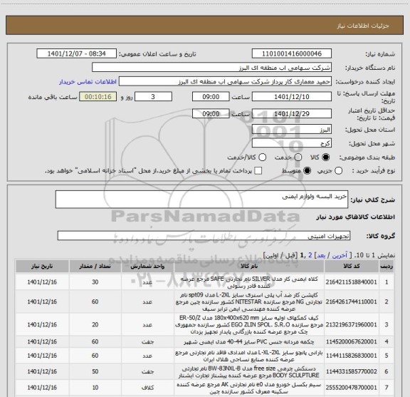 استعلام خرید البسه ولوازم ایمنی