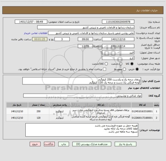 استعلام پرتقال درجه یک و یکدست 250 کیلوگرم
گوجه فرنگی یک دست و درجه یک 120 کیلوگرم