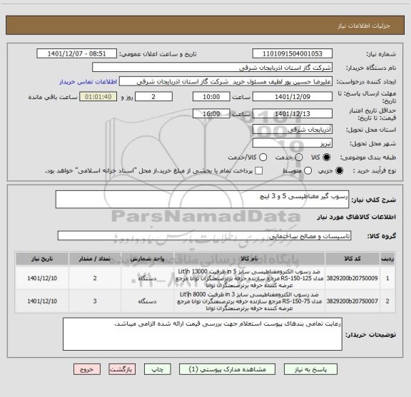 استعلام رسوب گیر مغناطیسی 5 و 3 اینچ