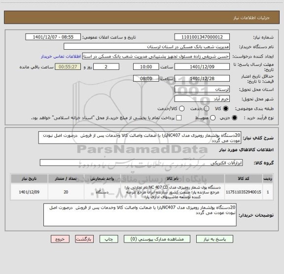 استعلام 20دستگاه پولشمار رومیزی مدل NC407پارا با ضمانت واصالت کالا وخدمات پس از فروش  درصورت اصل نبودن عودت می گردد