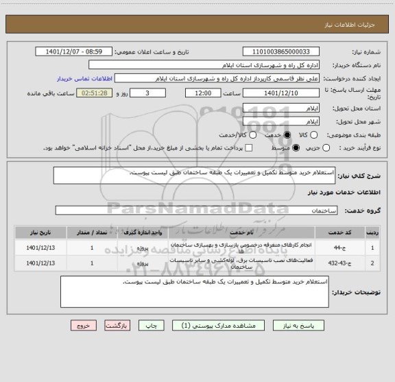 استعلام استعلام خرید متوسط تکمیل و تعمییرات یک طبقه ساختمان طبق لیست پیوست.