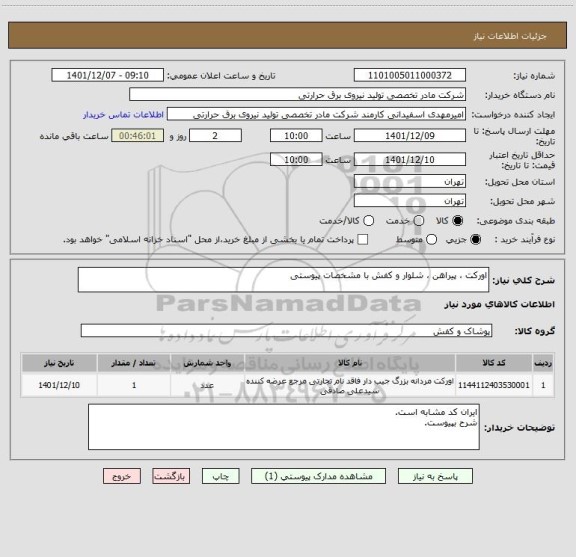 استعلام اورکت ، پیراهن ، شلوار و کفش با مشخصات پیوستی