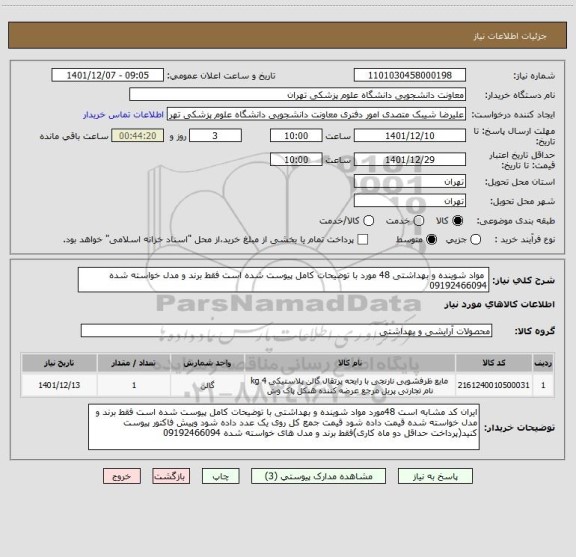 استعلام  مواد شوینده و بهداشتی 48 مورد با توضیحات کامل پیوست شده است فقط برند و مدل خواسته شده 09192466094