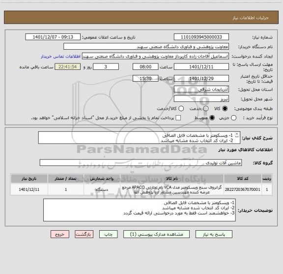 استعلام 1- ویسکومتر با مشخصات فایل الصاقی
2- ایران کد انتخاب شده مشابه میباشد
3- خواهشمند است فقط به مورد درخواستی ارائه قیمت گردد