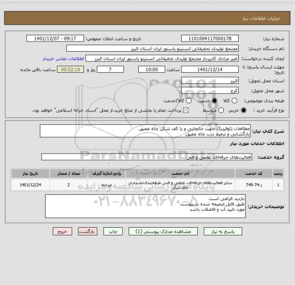 استعلام مطالعات ژئوفیزیک جهت جابجایی و یا کف شکن چاه عمیق
بازگشایی و ترمیم درب چاه عمیق
