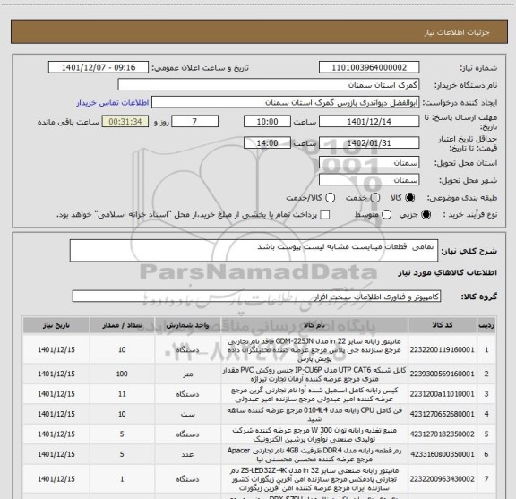 استعلام  تمامی  قطعات میبایست مشابه لیست پیوست باشد