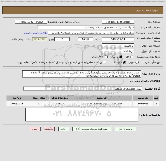 استعلام انتخاب مجری ذیصلاح و توانا به منظور برگزاری 5 پکیج دوره آموزشی کارآفرینی ( هر پیکج شامل 5 ذوره و مجموعاً 25 دوره آموزش کارآفرینی ) در سال 1402