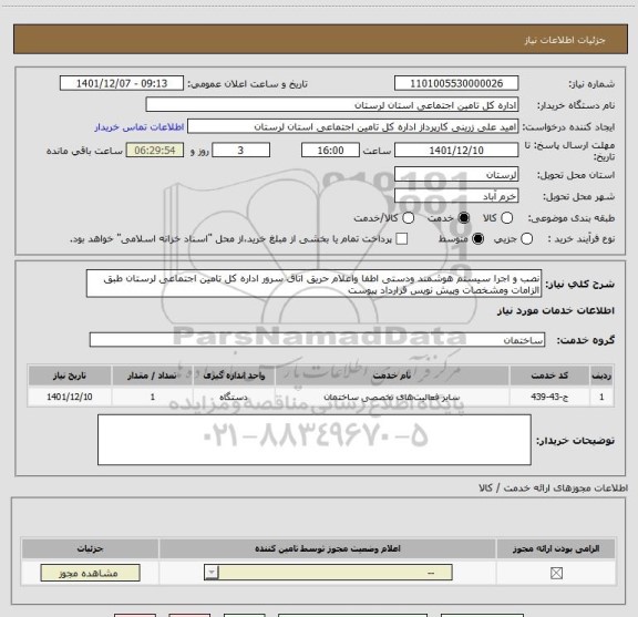 استعلام نصب و اجرا سیستم هوشمند ودستی اطفا واعلام حریق اتاق سرور اداره کل تامین اجتماعی لرستان طبق الزامات ومشخصات وپیش نویس قرارداد پیوست