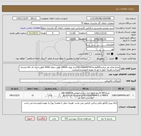 استعلام چراغ مازی نور ساترن200واتm313uled9740-sشار نوری 24000 لومن دمای 4000 کلوین-ایران کد کالا مشابه میباشد-هزینه حمل تا نور به عهده فروشنده میباشد