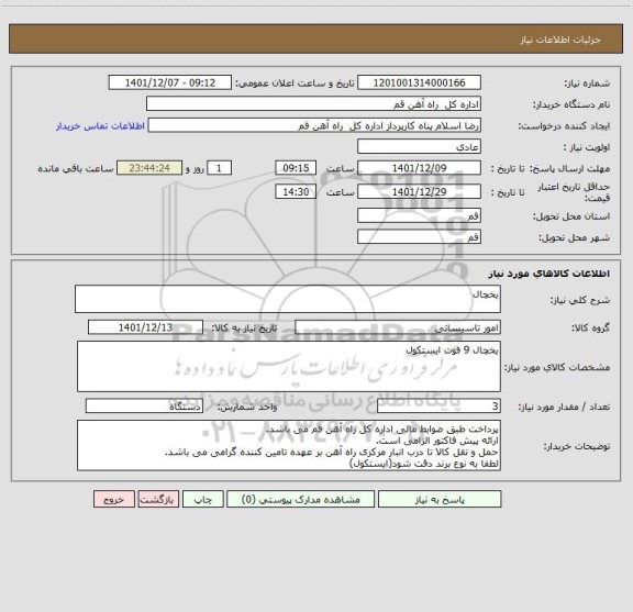 استعلام یخچال