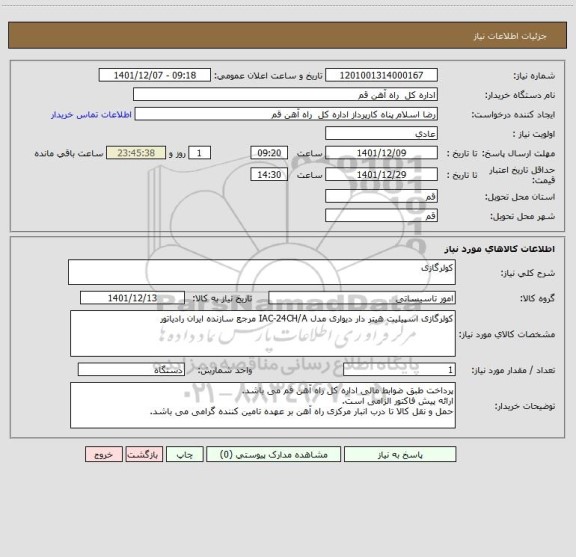استعلام کولرگازی