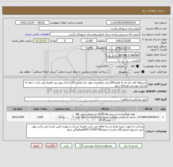 استعلام خریدلوله کلت ژل دار به همراه29ردیف درخواست مورد نیاز ازمایشگاه مدارک پیوستی همراه می باشد حتما به مدارک پیوستی مراجعه شود