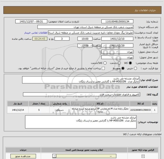 استعلام ایرانکد مشابه می باشد
چاپگر مدل  HP-M501DN با گارانتی معتبر و ارسال رایگان