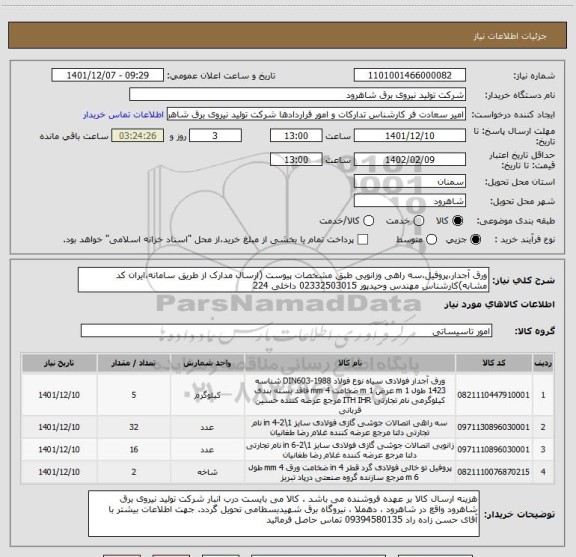 استعلام ورق آجدار،پروفیل،سه راهی وزانویی طبق مشخصات پیوست (ارسال مدارک از طریق سامانه،ایران کد مشابه)کارشناس مهندس وحیدپور 02332503015 داخلی 224