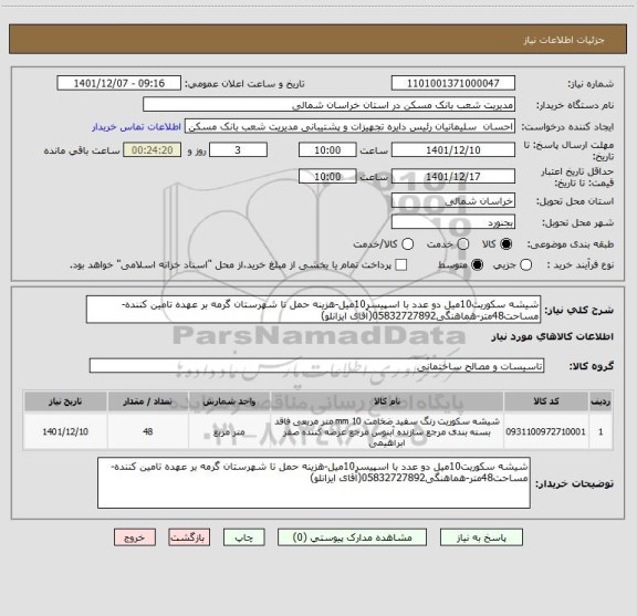 استعلام شیشه سکوریت10میل دو عدد با اسپیسر10میل-هزینه حمل تا شهرستان گرمه بر عهده تامین کننده-مساحت48متر-هماهنگی05832727892(آقای ایزانلو)