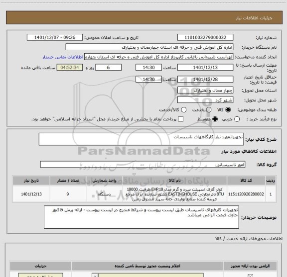استعلام تجهیزاتمورد نیاز کارگاههای تاسیسات