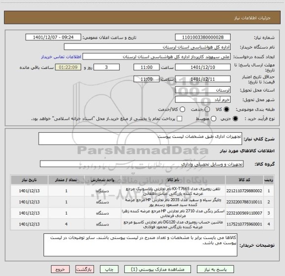 استعلام تجهیزات اداری طبق مشخصات لیست پیوست