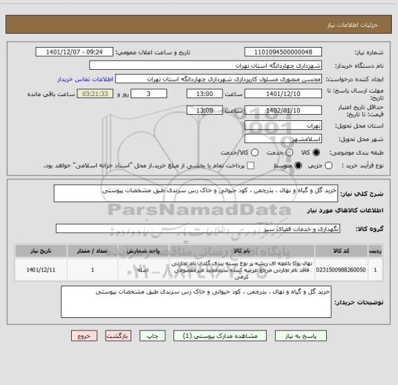 استعلام خرید گل و گیاه و نهال ، بذرچمن ، کود حیوانی و خاک رس سرندی طبق مشخصات پیوستی
