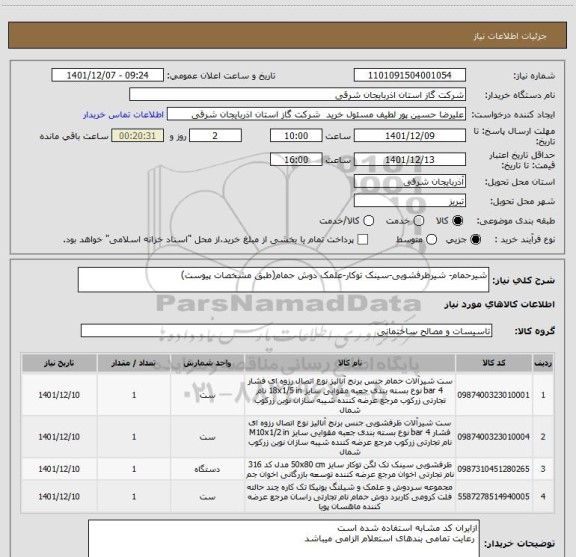 استعلام شیرحمام- شیرظرفشویی-سینک توکار-علمک دوش حمام(طبق مشخصات پیوست)